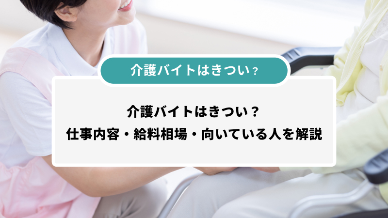 介護バイトはきつい？