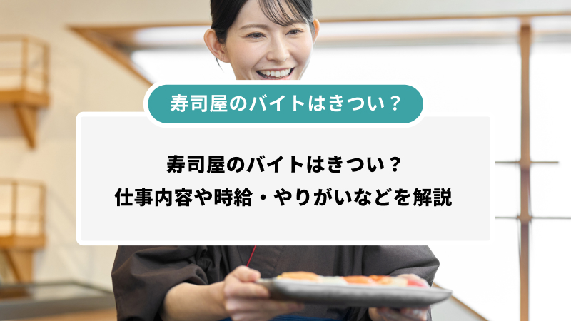 寿司屋のバイトはきつい？