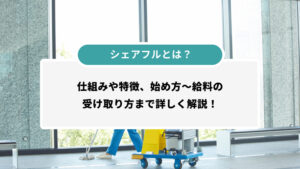 シェアフルとはどんなサービス？