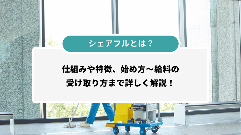 シェアフルとはどんなサービス？