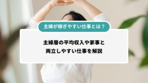 主婦が稼ぎやすい仕事とは？