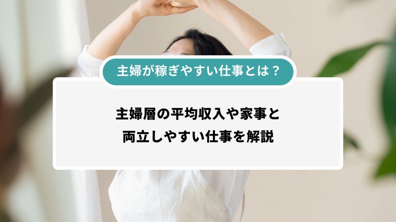 主婦が稼ぎやすい仕事とは？
