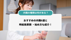 内職の種類は何がある？