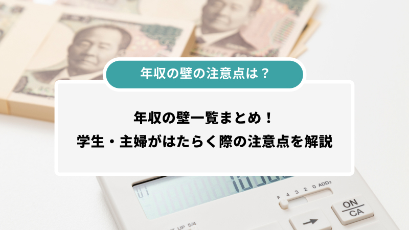 年収の壁の注意点は？