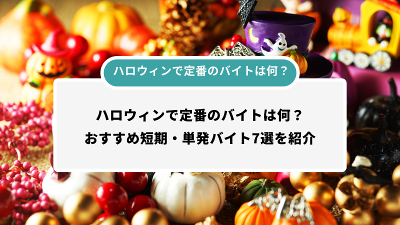 ハロウィンで定番のバイトは何？