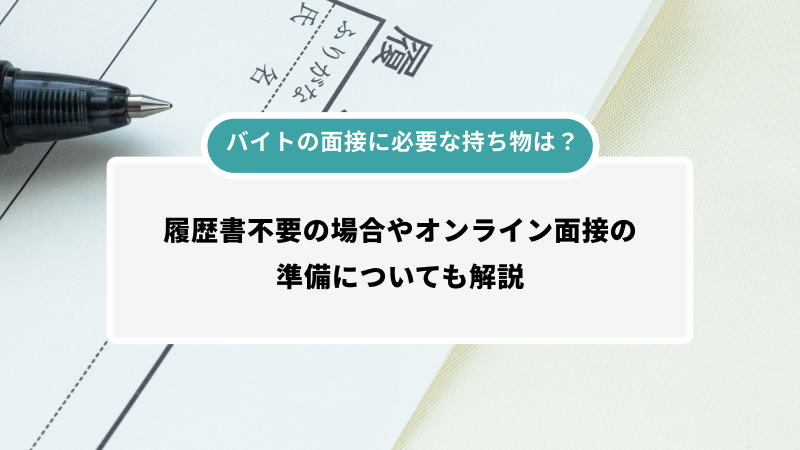 バイトの面接に必要な持ち物は