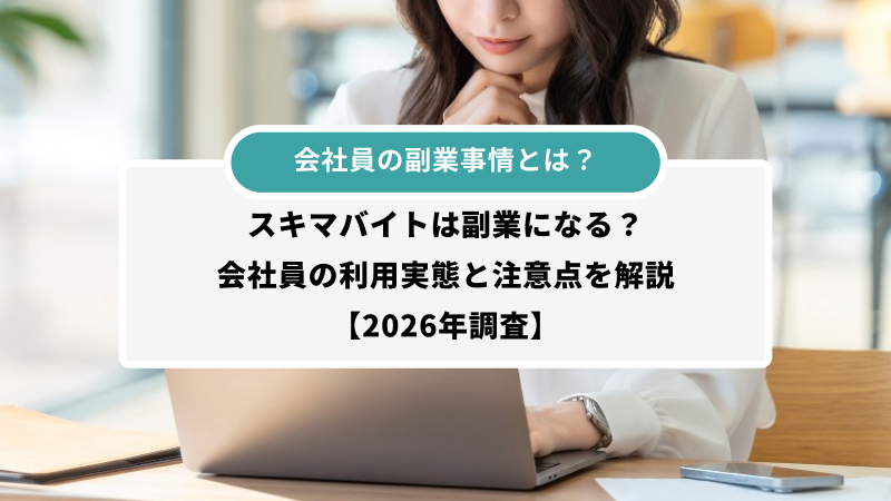 スキマバイトは副業になる?