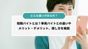 短期バイトとは