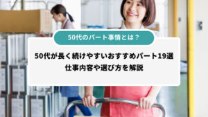 50代のパート事情とは？