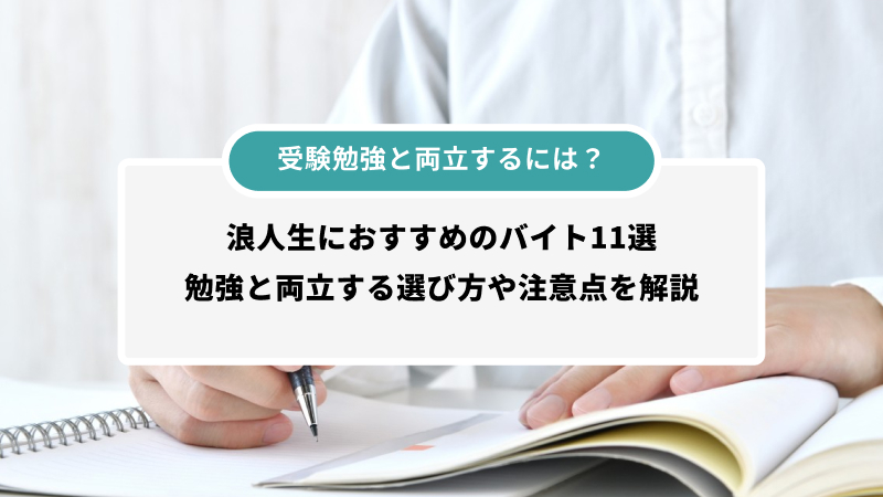 浪人生におすすめのバイト11選