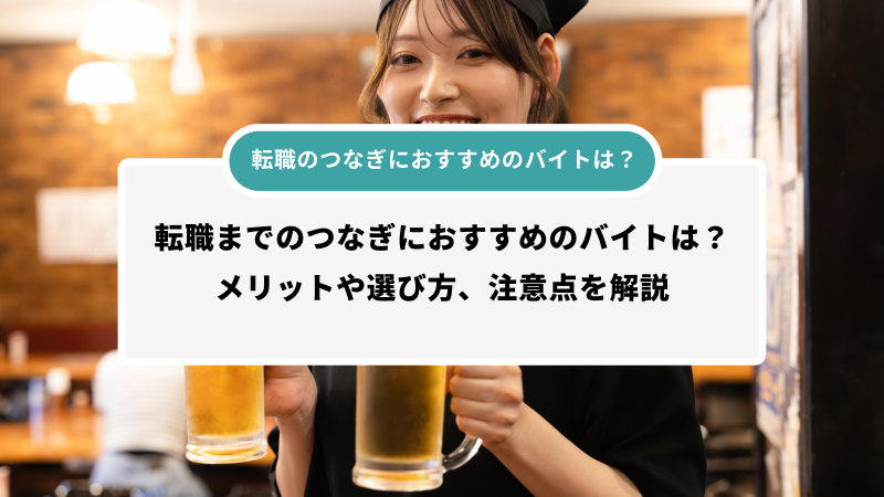 転職のつなぎにおすすめのバイトは？