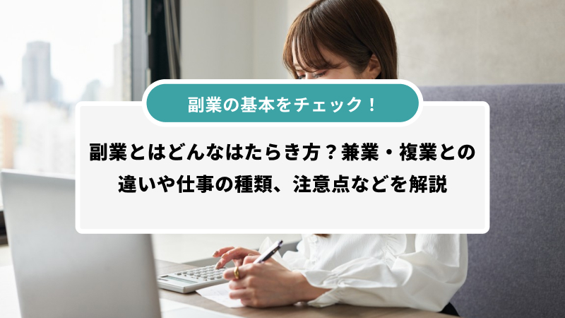 副業の基本をチェック!副業とはどんなはたらき方?兼業・複業との違いや仕事の種類、注意点などを解説