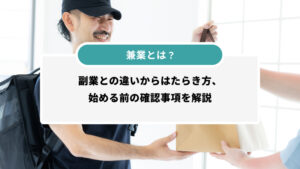 兼業とは？副業との違いからはたらき方、始める前の確認事項を解説