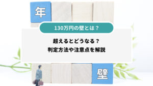 130万円の壁とは？