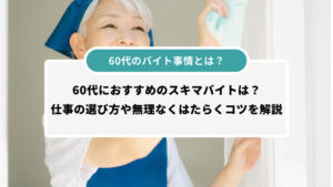 60代のバイト事情とは？