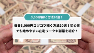 3,000円稼ぐ方法20選！