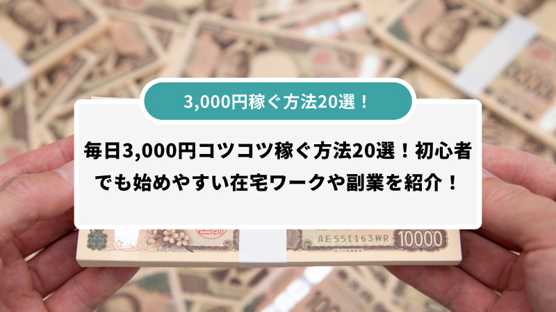 3,000円稼ぐ方法20選!