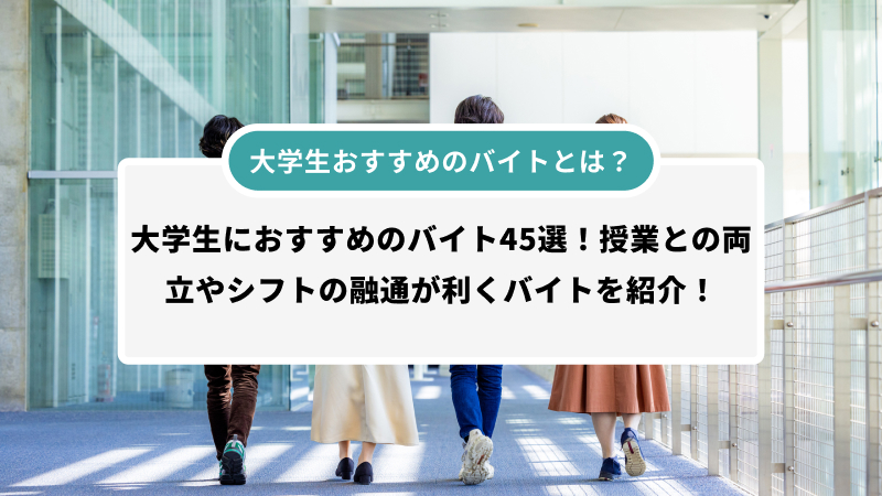 大学生おすすめのバイトとは？