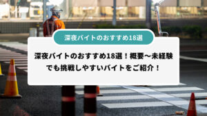 深夜バイトのおすすめ18選！