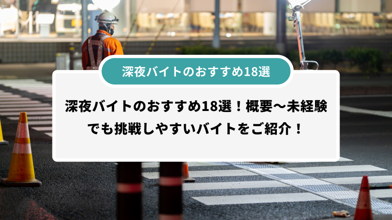 深夜バイトのおすすめ18選！