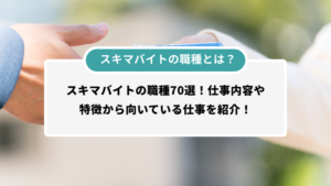 スキマバイトの職種とは？