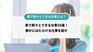 家で黙々とできる仕事とは？