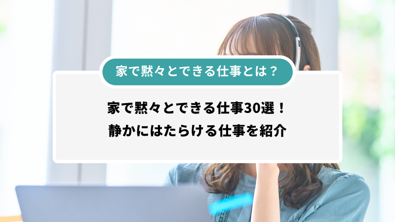 家で黙々とできる仕事とは？