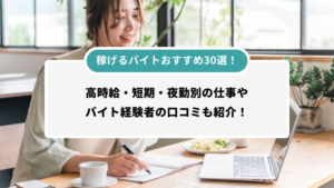 稼げるバイトおすすめ30選！