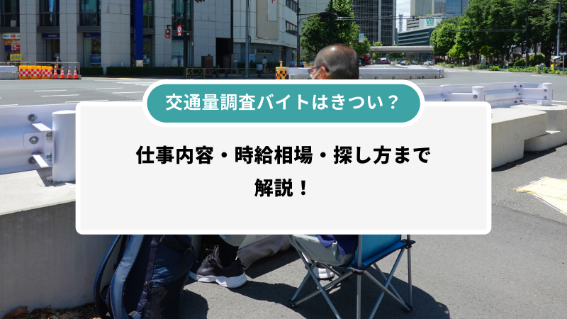 交通量バイトはきつい?