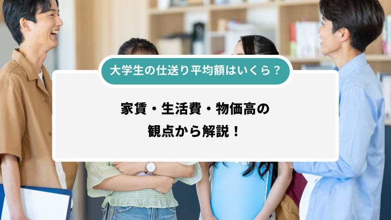 大学生の仕送り平均額はいくら？