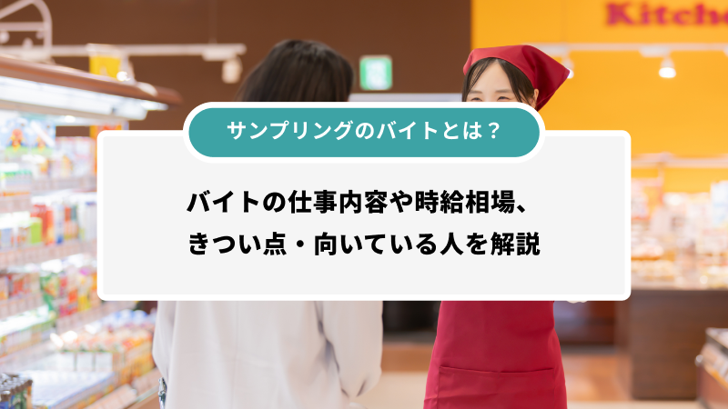 サンプリングのバイトとは？