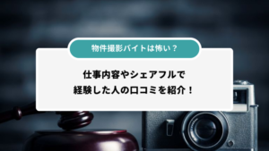 物件撮影バイトは怖い？
