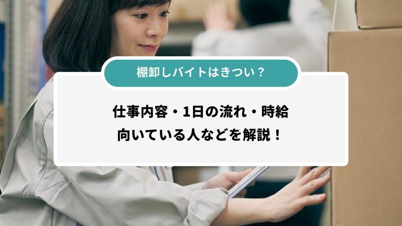 棚卸しバイトはきつい？