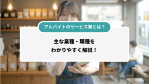 アルバイトのサービス業とは？