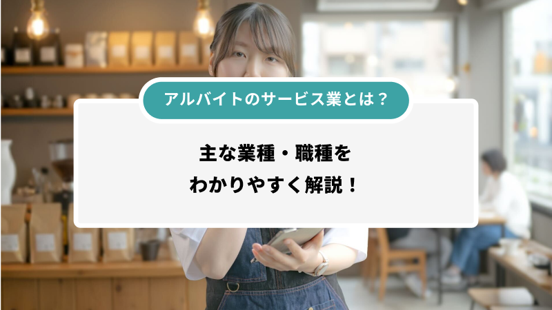 アルバイトのサービス業とは？