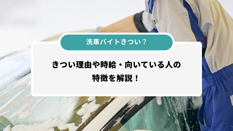 洗車バイトはきつい？