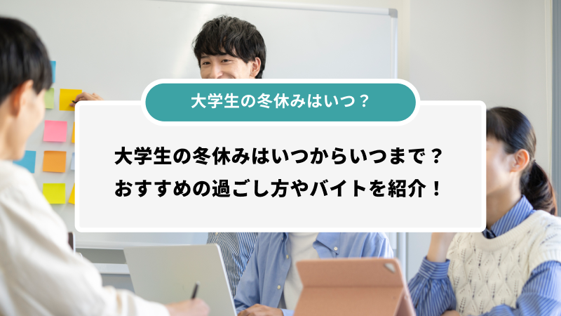 大学生の冬休みはいつからいつまで