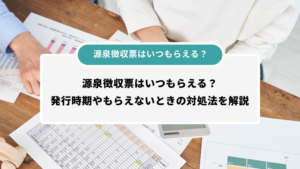 源泉徴収票はいつもらえる？