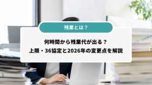 残業とは？