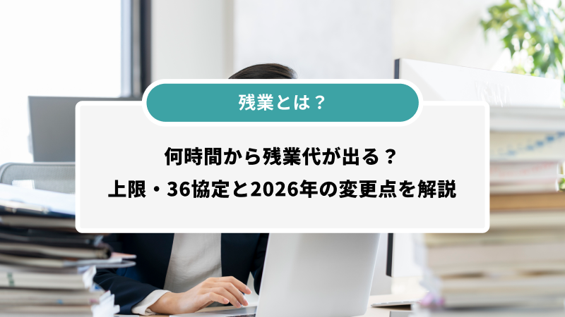 残業とは？