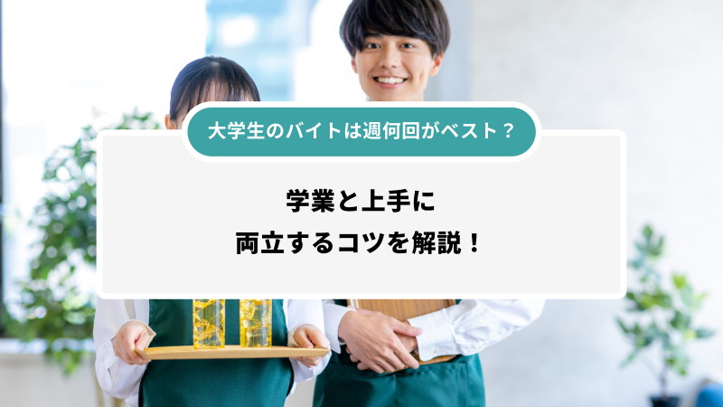 大学生のバイトは週何回？