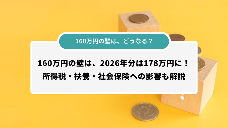 160万円の壁は2026年度は178万円に！