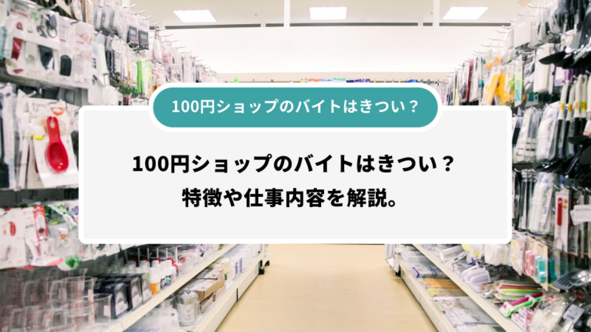 100円ショップバイトはきつい？