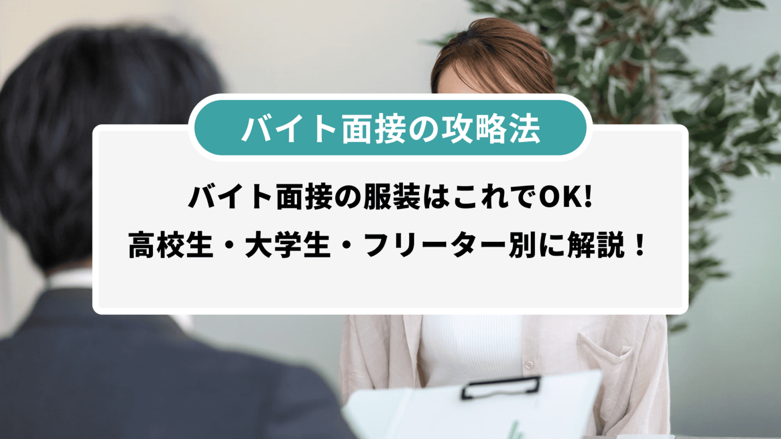 【2026年最新版】バイト面接の服装はコレでOK！高校生・大学生・フリーター別に例付き解説 | シェアフルマガジン｜スキマバイト・単発バイト