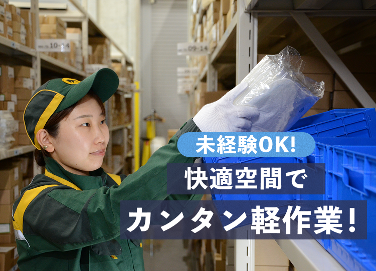 未経験OK!快適空間で簡単軽作業