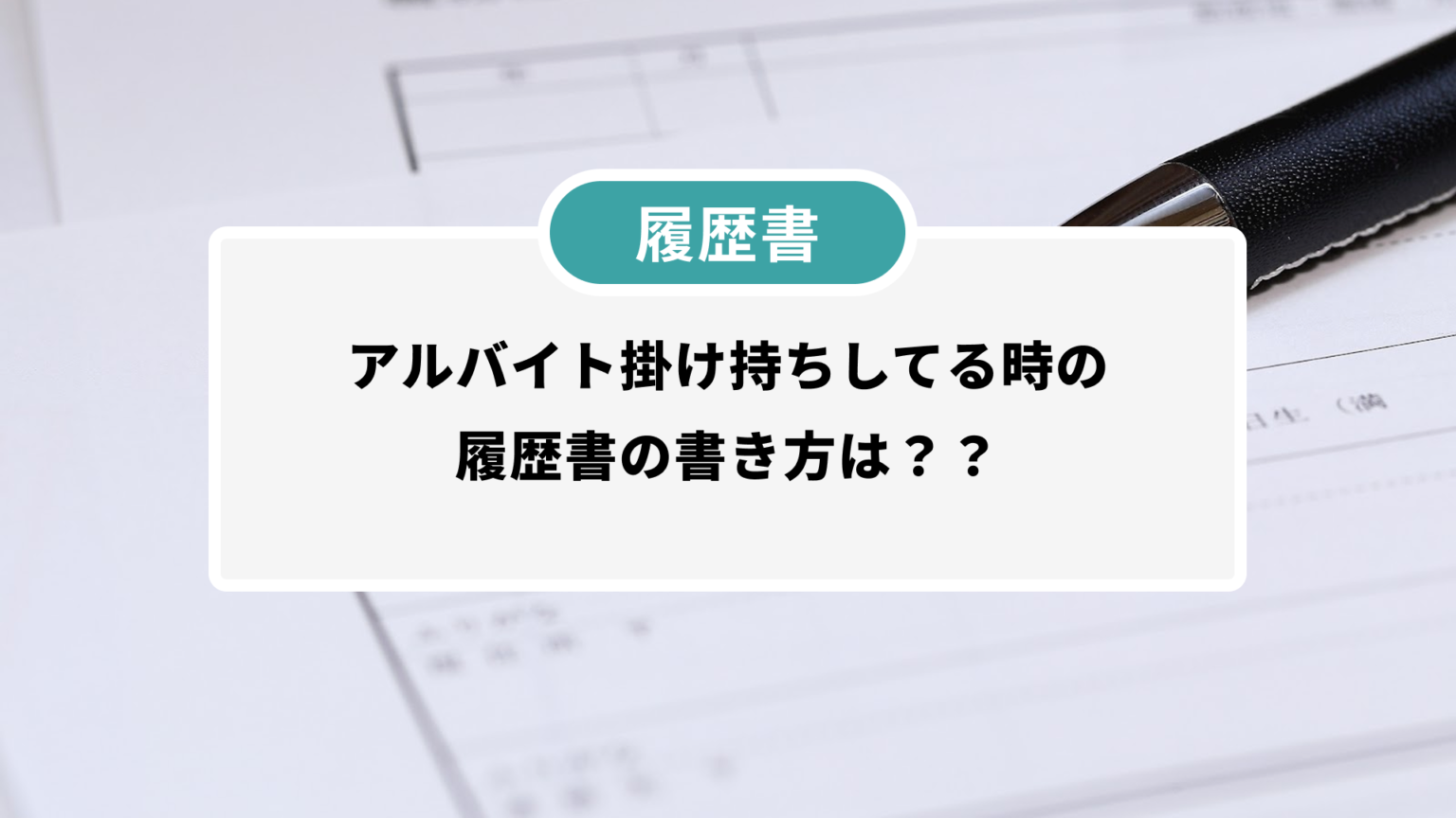 【履歴書の書き方】アルバイトを掛け持ち(ダブルワーク)しているときの職歴の書き方 | シェアフルマガジン|スキマバイト・単発バイト・短期バイト ...