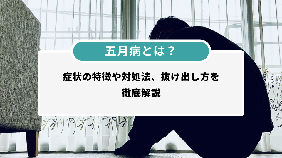 五月病で、落ち込む人