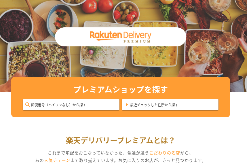 楽天デリバリープレミアム