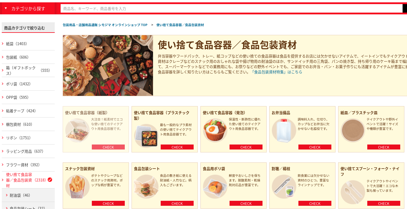 シモジマ　パッケージプラザ