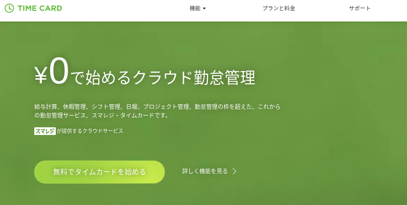 スマレジ・タイムカード